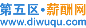 第五区 • 薪酬网