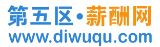 第五区 • 薪酬网